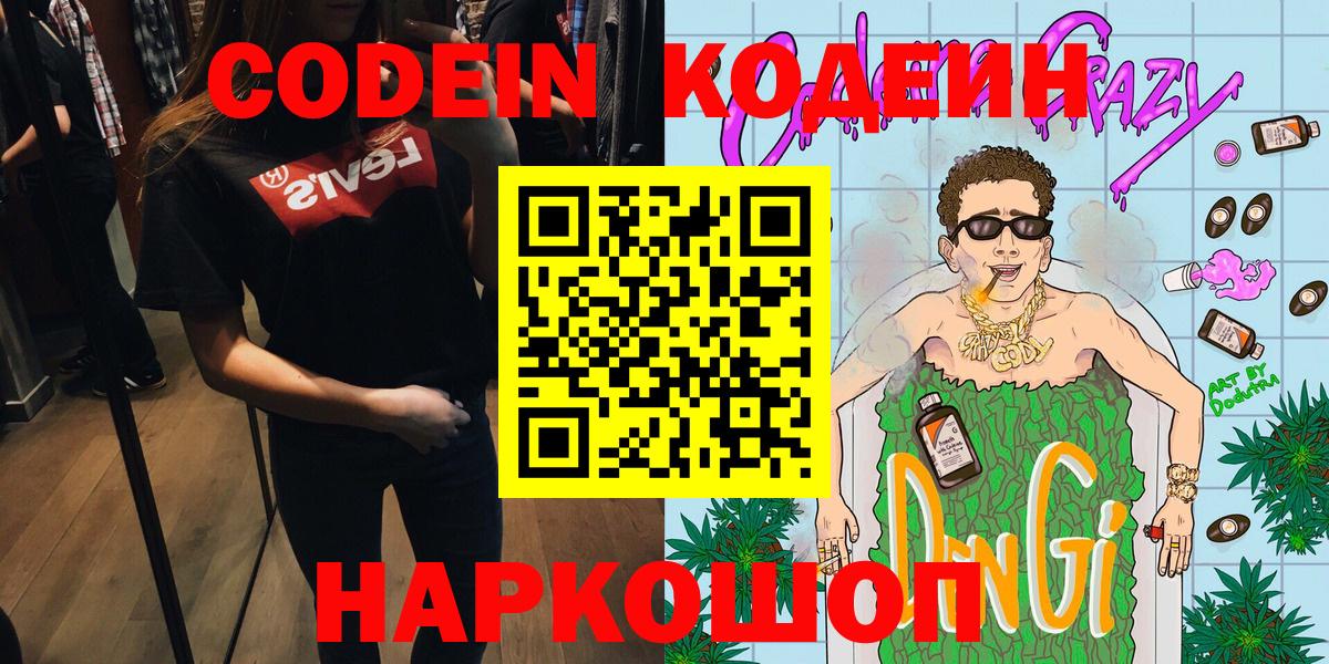 Кодеин Purple Drank Красноярск