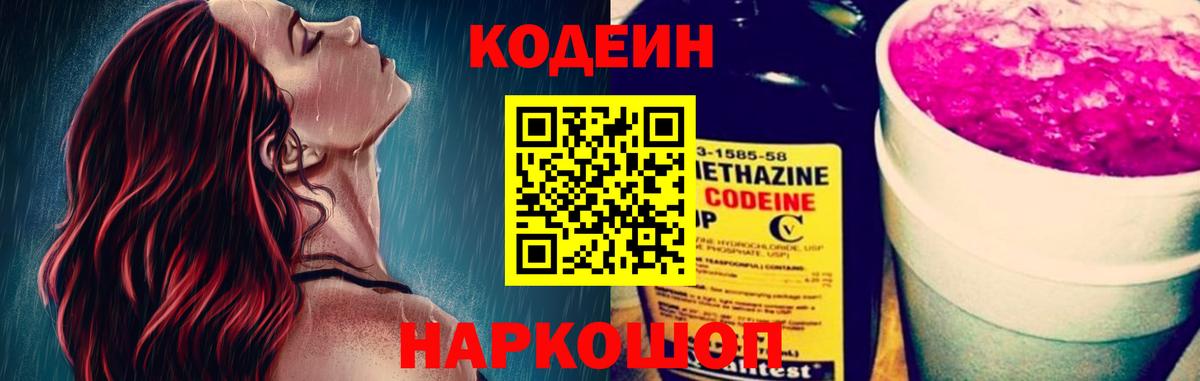 Codein напиток Lean (лин)  Вход с VPN  Красноярск 